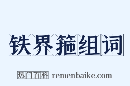 铁界箍组词是什么意思的图片